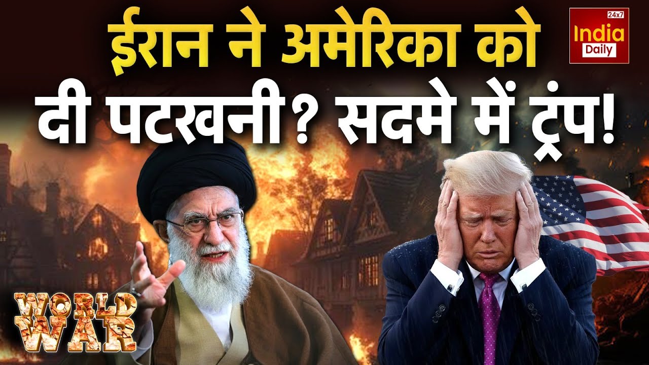 US Attack on Iran: Trump का अल्टीमेटम, Khamenei की चुनौती! America War Update | NATO | World News