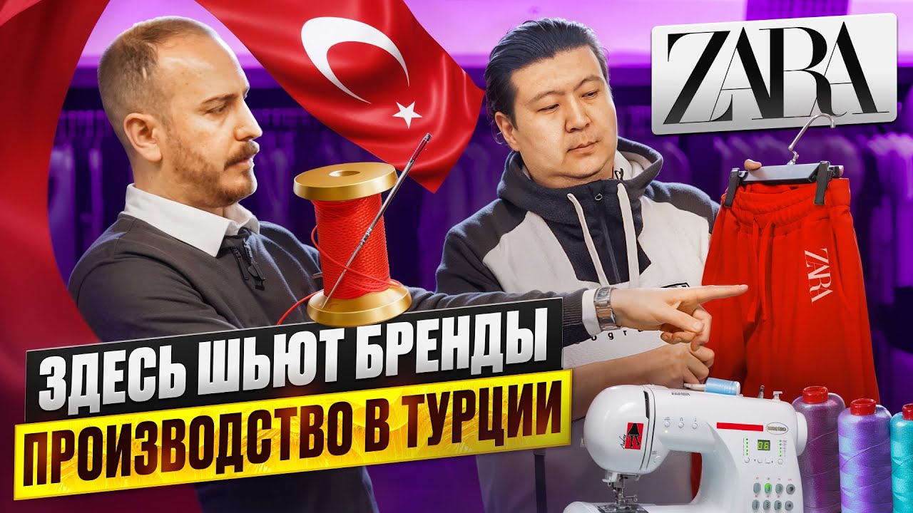 Всё о производстве одежды в турции / Обзор фабрики / ЗДЕСЬ ШЬЮТ ОРИГИНАЛЫ zara,bershka, U.S. Polo