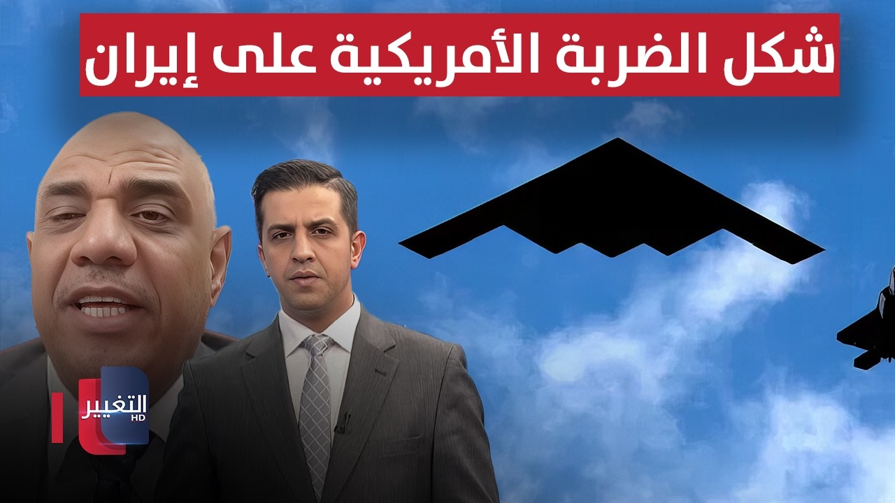 الضربة الأمريكية على إيران ستكون كبيرة ومفاجئة .. خبير يوضح