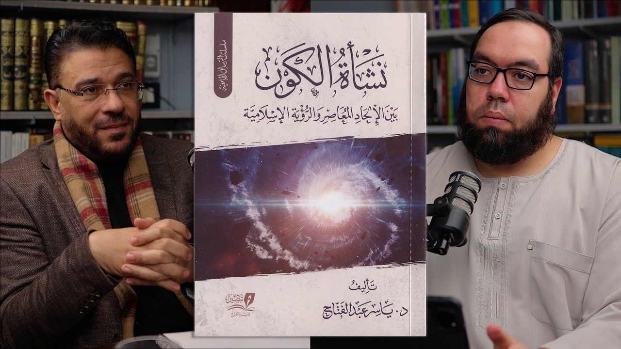 كتاب: نشأة الكون بين الإلحاد المعاصر والرؤية الإسلامية | لقاء مع المؤلف د. ياسر عبد الفتاح