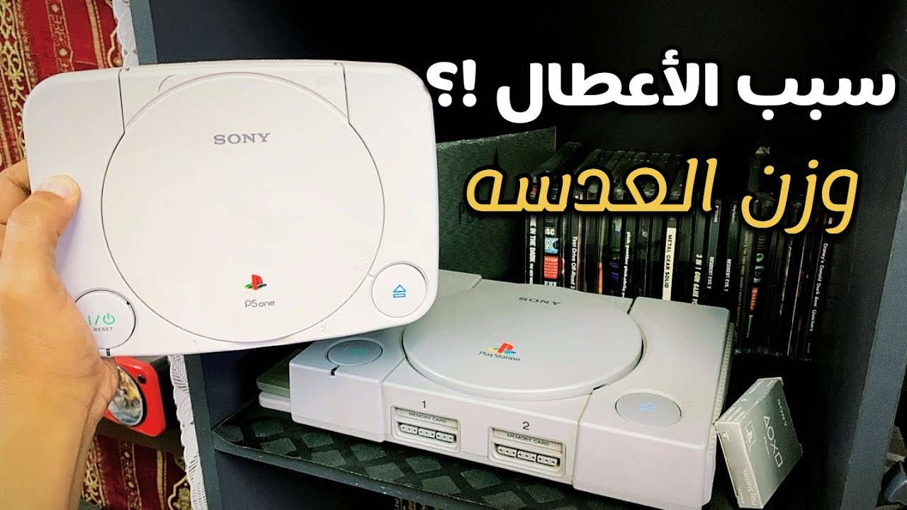 طريقة وزن عدسه بلاي ستيشن ون