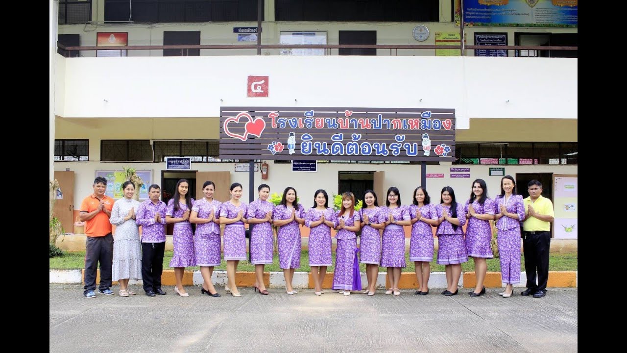 เพลงมาร์ชโรงเรียนบ้านปากเหมือง จ.พัทลุง