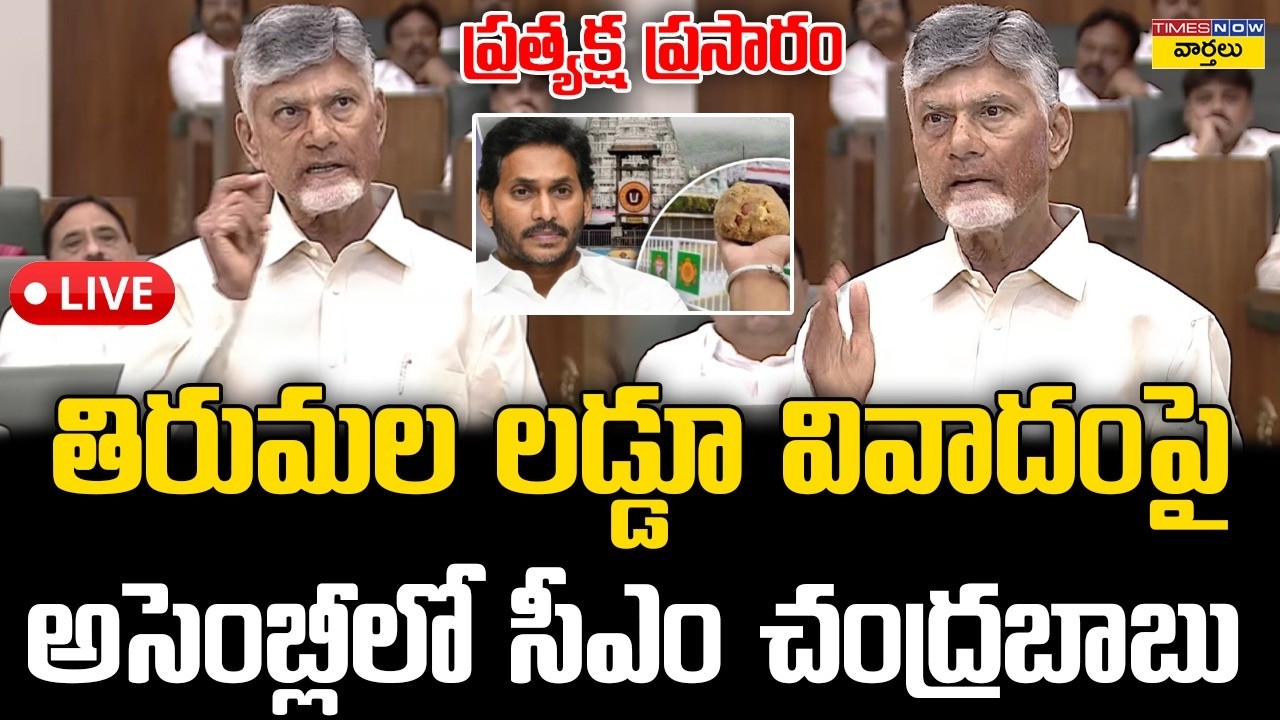 LIVE🔴: తిరుమల లడ్డూ వివాదంపై అసెంబ్లీలో సీఎం చంద్రబాబు || CM Chandrababu Speech on Tirumala Laddu