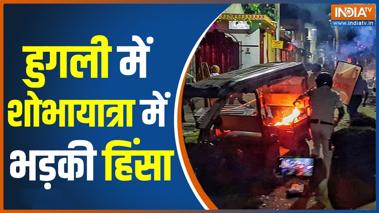 Hooghly Clash: हुगली हिंसा का असली जिम्मेदार कौन ? | West Bengal News | Breaking News | Hindi News
