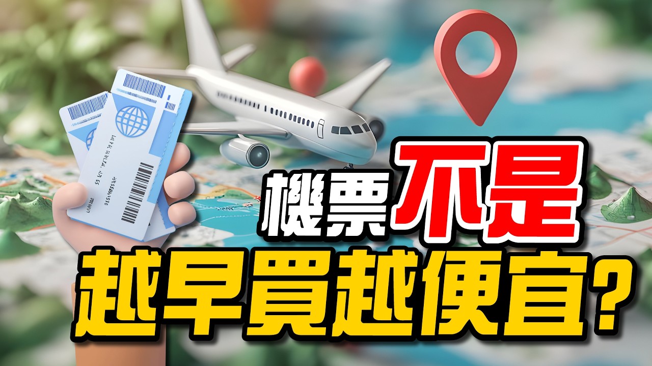 機票怎麼買最便宜？APP訂票技巧完整教學