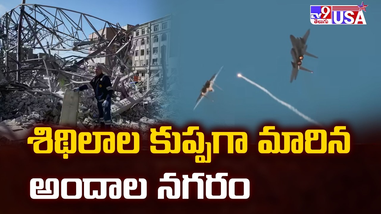 Tehran’s Shocking Situation | శిథిలాల కుప్పగా మారిన అందాల నగరం - TV9