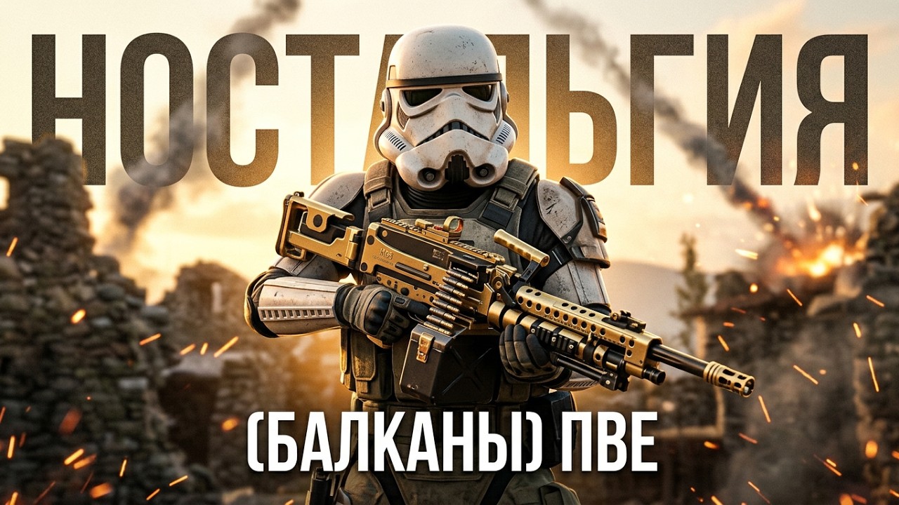 Ностальгия(Балканы) #варфейс#пве#игры
