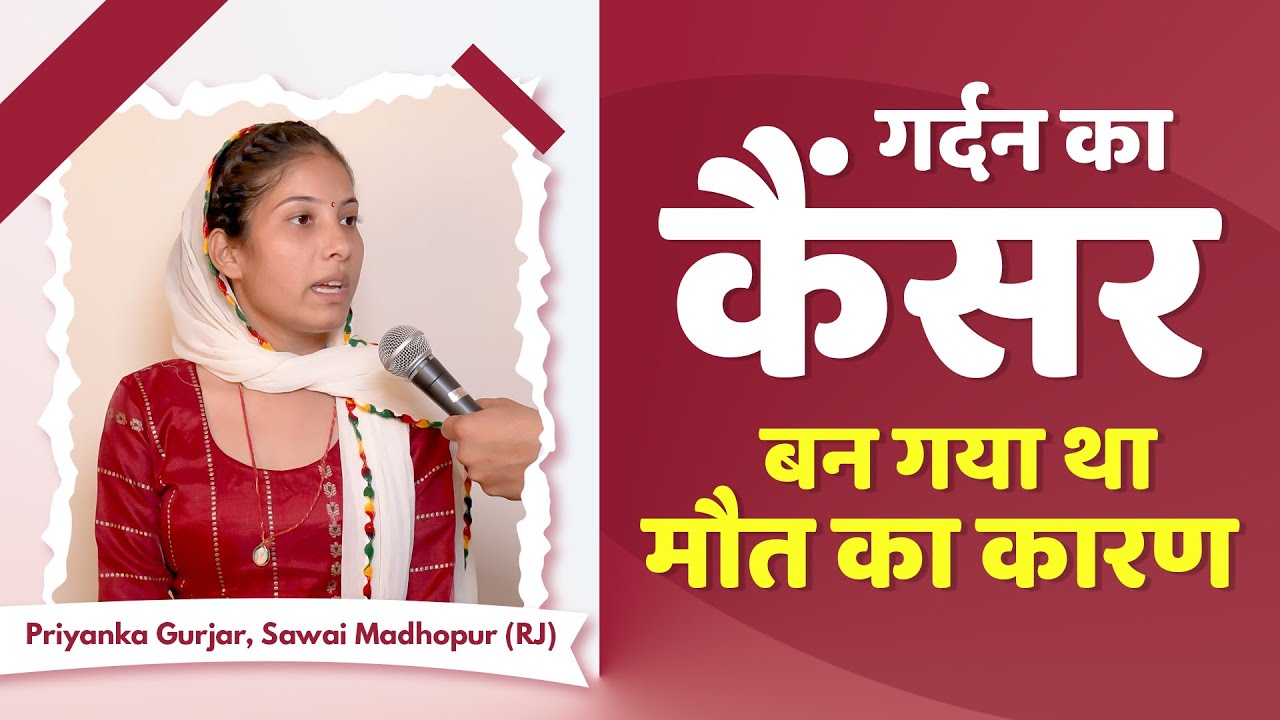 SA True Story | गर्दन का कैंसर बन गया था मौत का कारण | Priyanka Gurjar, Sawai Madhopur (RJ)
