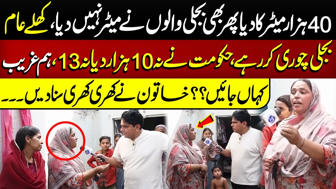 40 Hazar Meter ka Diya Phir Bhi Meter Nahi Mila | Khatoon Ne Khari Khari Sunadi | Daikhna Paray Ga