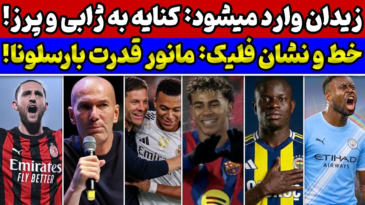 قدرنمایی بارسلونا و حسرت رئال🔥 حمله زیدان به ژابی و آربولوا😱 بررسی نقل و انتقالات زمستانی اروپا