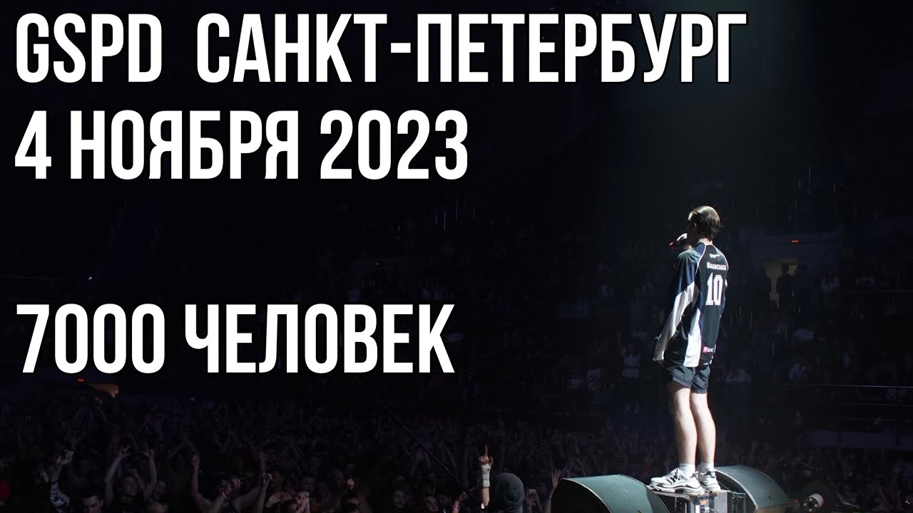 GSPD Санкт-Петербург 4 ноября 2023. Концерт на Стадионе КСК Арена 7000 человек. Большой рейв.