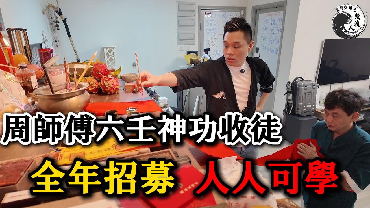 獨家曝光！周師傅六壬仙法傳承全過程｜學員竟能做師傅爸爸?? l 人人可學即學即用