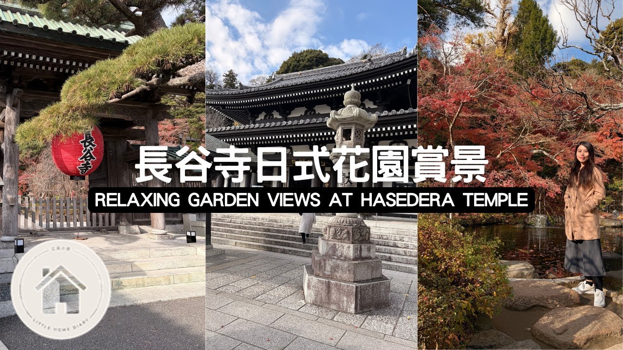 長谷寺參訪｜山洞裡的弁財天女神｜日式花園實在太美了｜Vlogmas Day 10