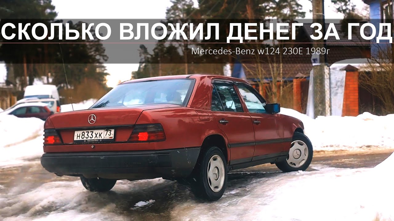 Сколько вложено денег? W124 за 150000 спустя 1 год / Интервью с владельцем