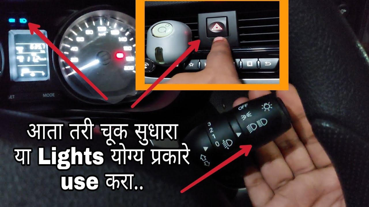 गाडी चे Headlights योग्य प्रकारे कसे वापरायचे|Car Headlight Tips|lesson 13|Learn to turn marathi