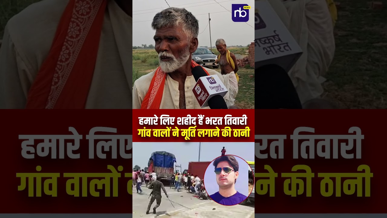 हमारे लिए शहीद हैं भरत तिवारी'&mdash; गांव वालों ने मूर्ति लगाने की ठानी #bharattiwari #shorts