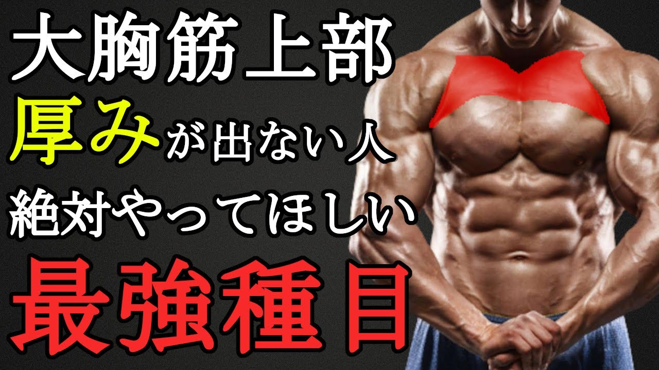 大胸筋上部の厚みが欲しいなら絶対やれ！最強種目と筋トレ法を科学的に徹底解説！