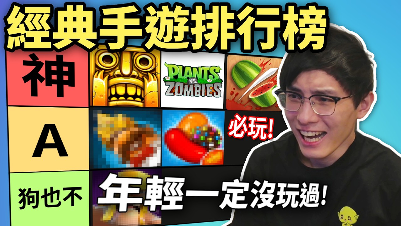 經典手機遊戲排行榜: Temple Run!憤怒鳥!水果忍者世一! 最高評分竟然是它! 90後回憶殺... (笑到SIR系列)