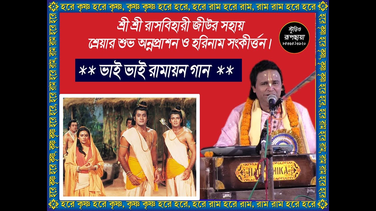 ভাই ভাই রামায়ণ গান /vai vai ramayan gan /bhai bhai ramayan gan  হরিনাম সংকীর্তন