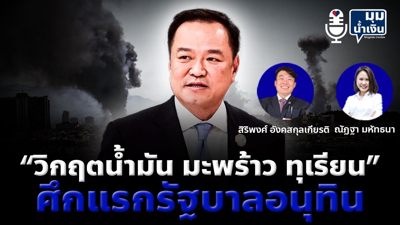 “มุมน้ำเงิน” EP25 : วิกฤตน้ำมัน มะพร้าว ทุเรียน - ศึกแรกรัฐบาลอนุทิน