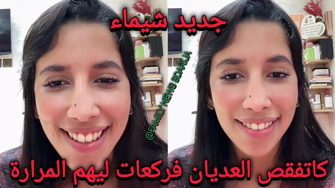 لايف شيماء مولات الضحكة غادية ل كوريا  شيماء جابر شنو ربحات تما ♥️ chaimaa jaber chouf tv live 