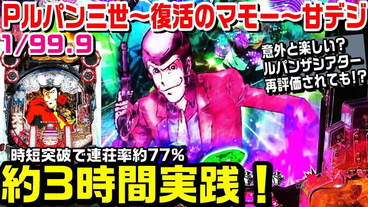 【甘デジPルパン三世～復活のマモー99ver】久々に約3時間実践!!意外と楽しいルパンザシアター再評価されるべき!?赤保留 神出鬼没カットイン タイプライタ予告【パチ細道】