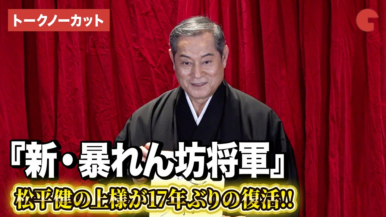 【トークノーカット】松平健の「暴れん坊将軍」が17年ぶりの復活!!「新・暴れん坊将軍」囲み取材