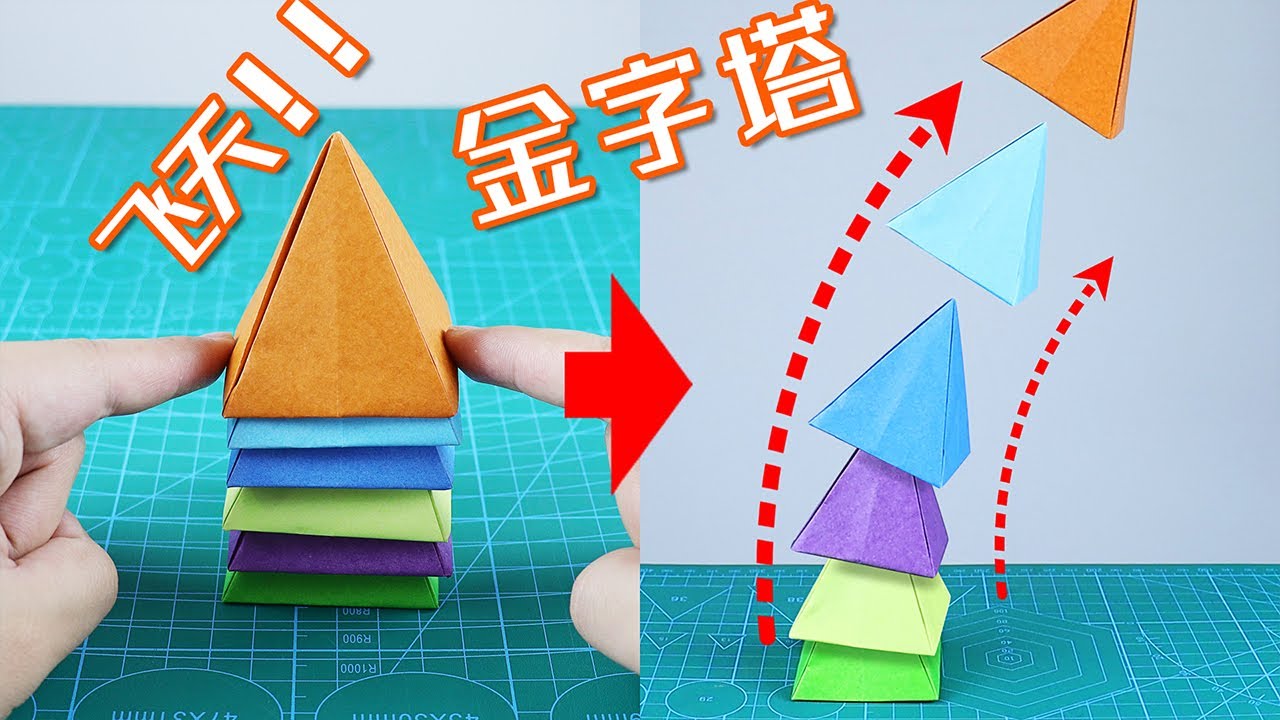 【創意摺紙】不用彈簧的“飛天金字塔”？好玩又解壓！最詳細摺紙教程！| 腦洞作戰部 How To DIY Make a Flying Rocket?