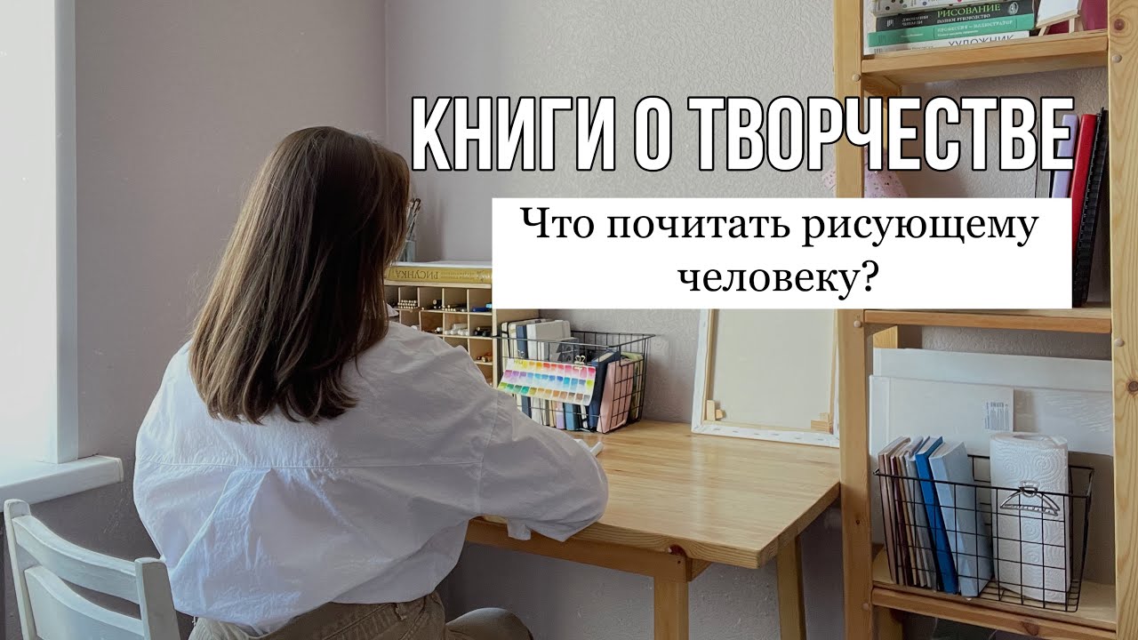 Книги о творчестве | Что почитать, чтобы лучше рисовать?