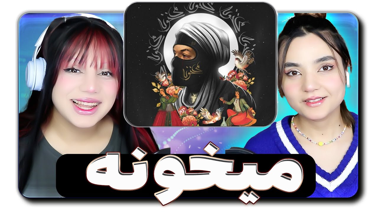 Hamid Sefat Meykhooneh React Reaction-ری اکشن میخونه حمید صفت