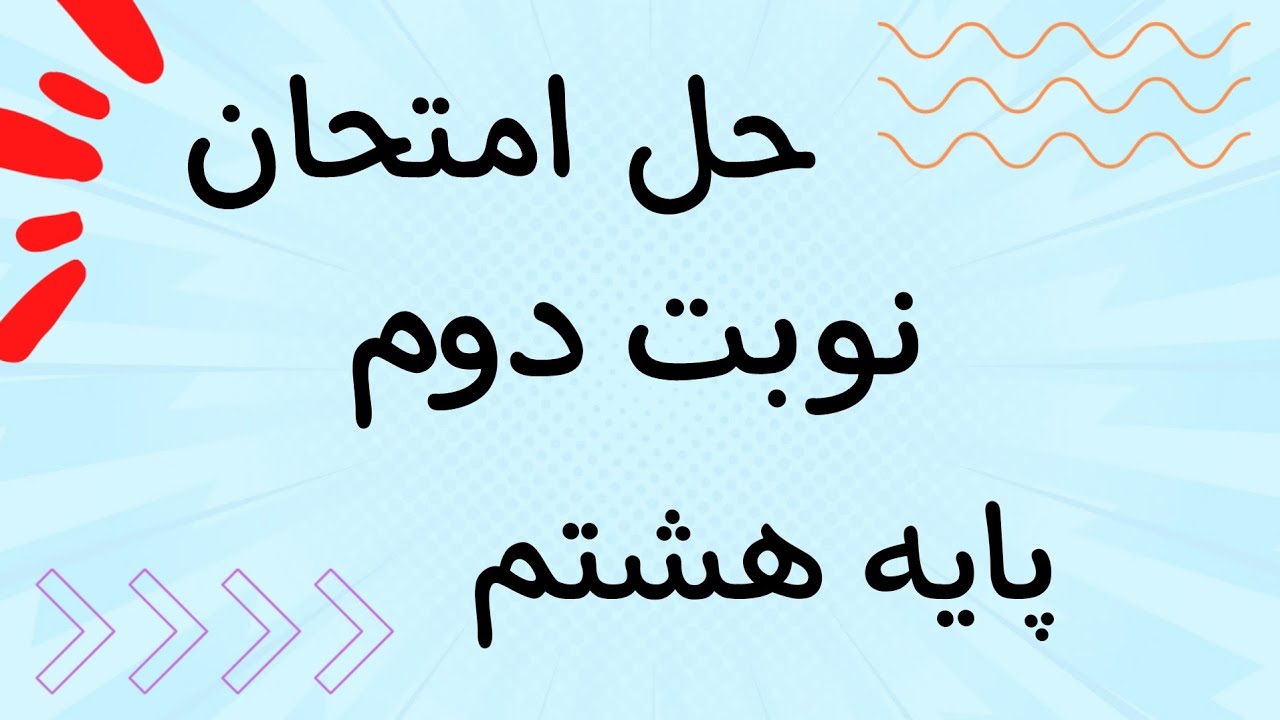 حل نمونه سوال امتحان زبان نوبت دوم، پایه هشتم