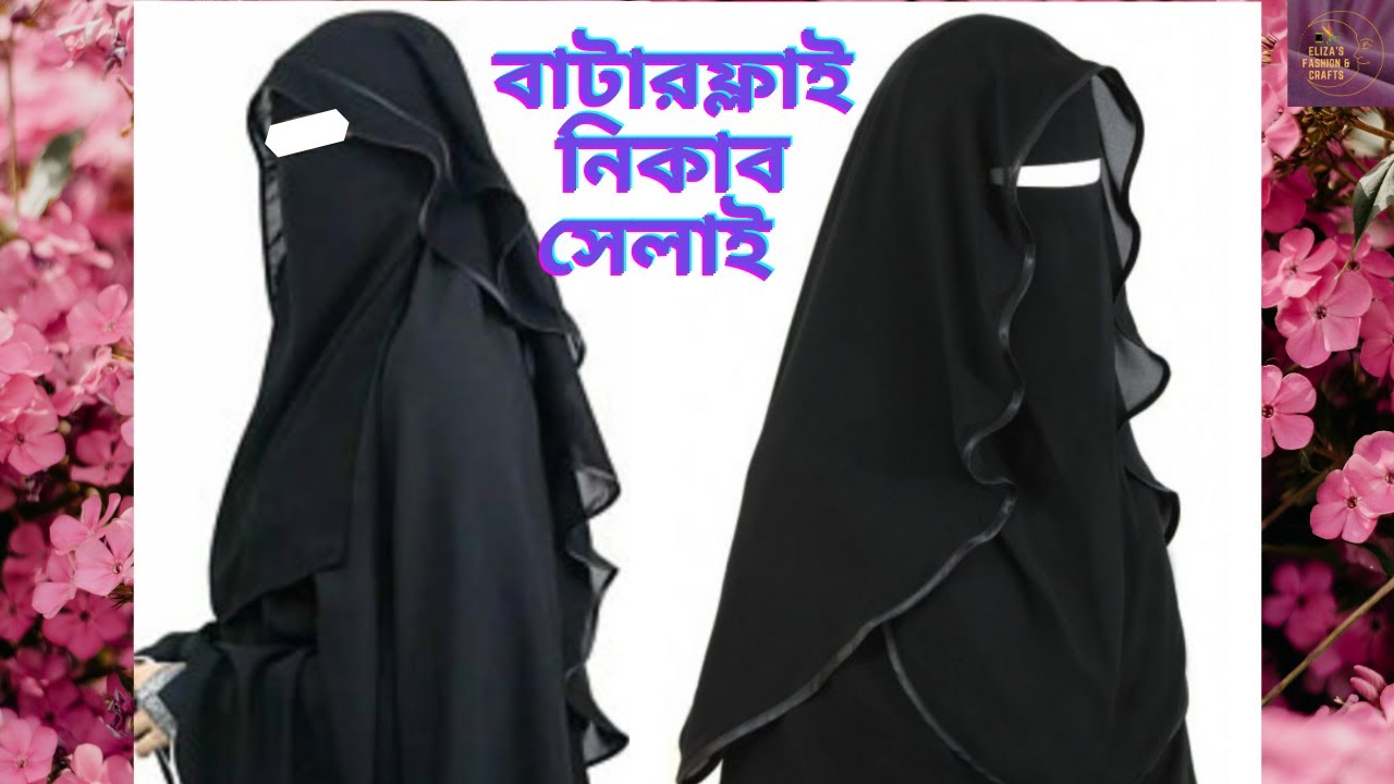 বাটারফ্লাই নিকাব সেলাই  পর্ব -২  / butterfly niqab sewing  part 2 of 2