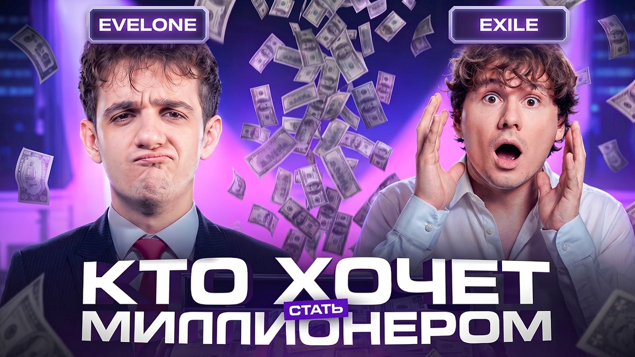 ШОУ ЭВЕЛОНА КТО ХОЧЕТ СТАТЬ МИЛЛИОНЕРОМ С ЭКСАЙЛОМ