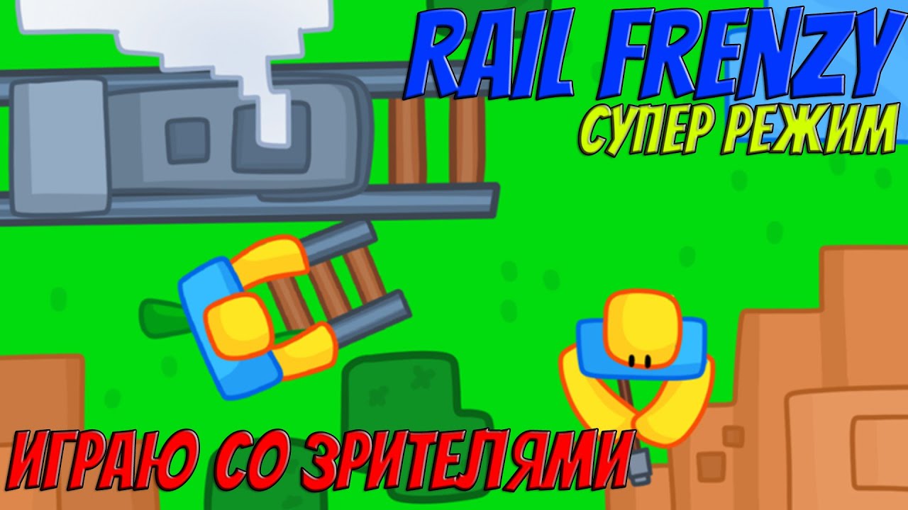 Rail Frenzy | ROBLOX | Играю со зрителями!