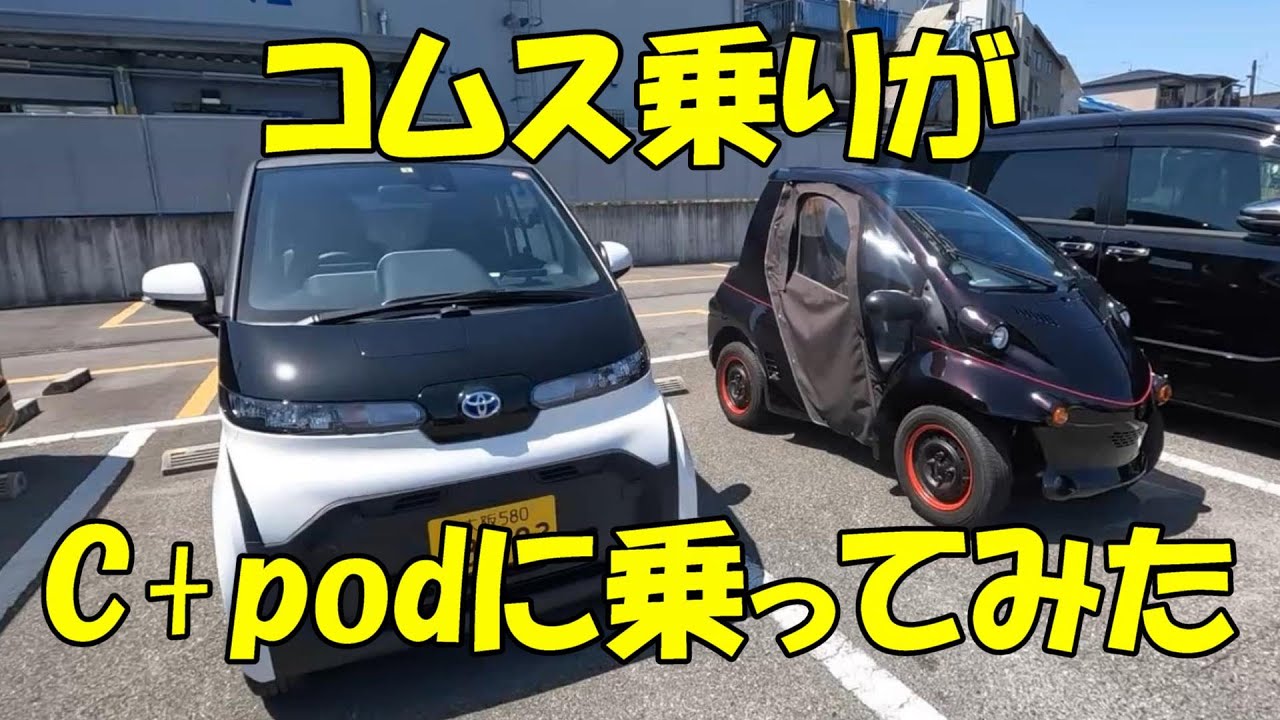 コムス乗りがC+podに乗ってみた（シーポッド）【POVDrive】