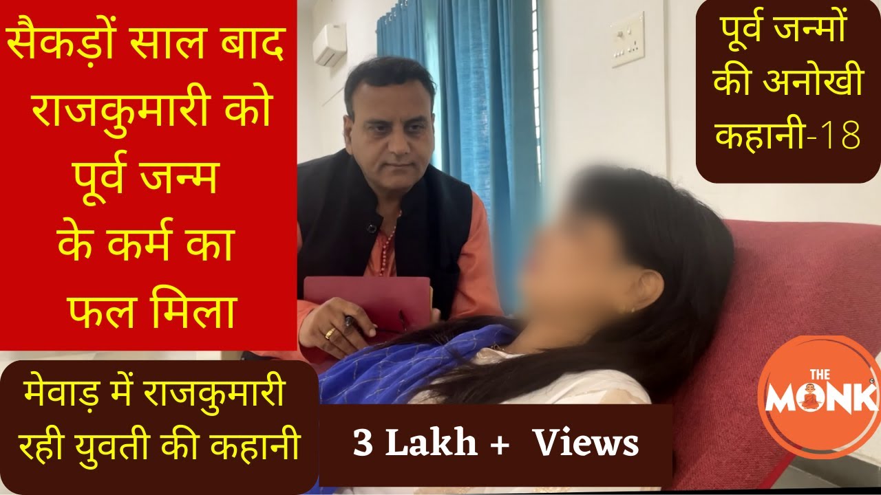 राजकुमारी को पूर्व जन्म के कर्म का फल 400 साल बाद मिला | Past life real story -18। The Monk |