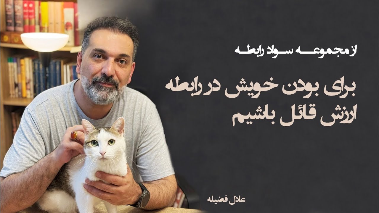 از مجموعه سواد رابطه؛ برای بودن خویش در رابطه ارزش قائل باشیم.