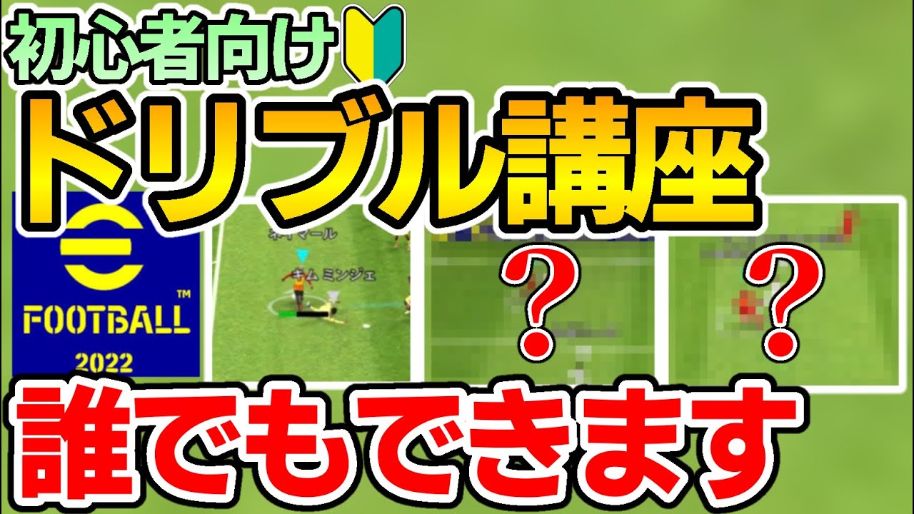 【ドリブル講座】誰でもドリブルができるようになるコツを教えます【イーフットボールアプリ2022】