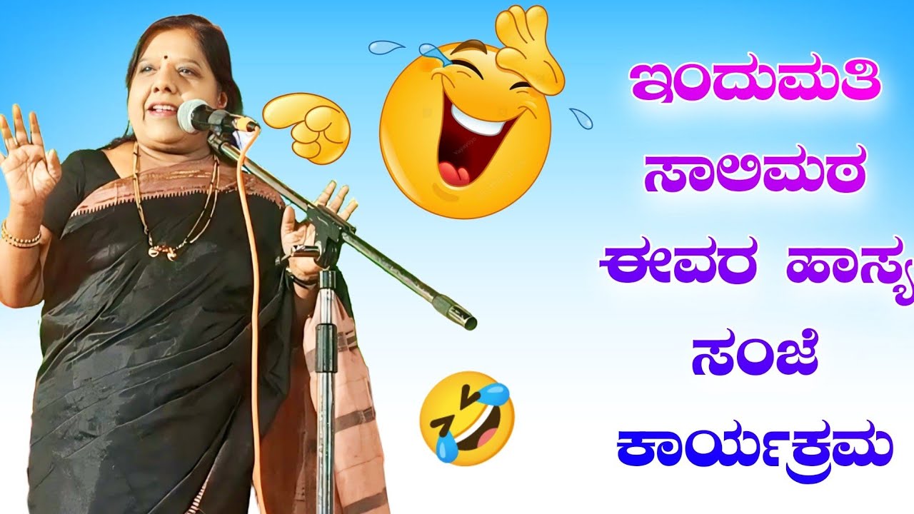 ಇಂದುಮತಿ ಸಾಲಿಮಠ ಈವರ ಹಾಸ್ಯ ಸಂಜೆ ಕಾರ್ಯಕ್ರಮ || Indumati salimath best comedy speech || Bichi pranesh