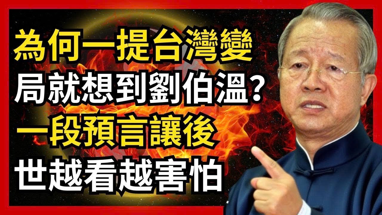 為什麼一提到台灣變局，大家總會想到劉伯溫？#人生智慧 #命理 #哲學 #曾仕強 #易經 #正能量