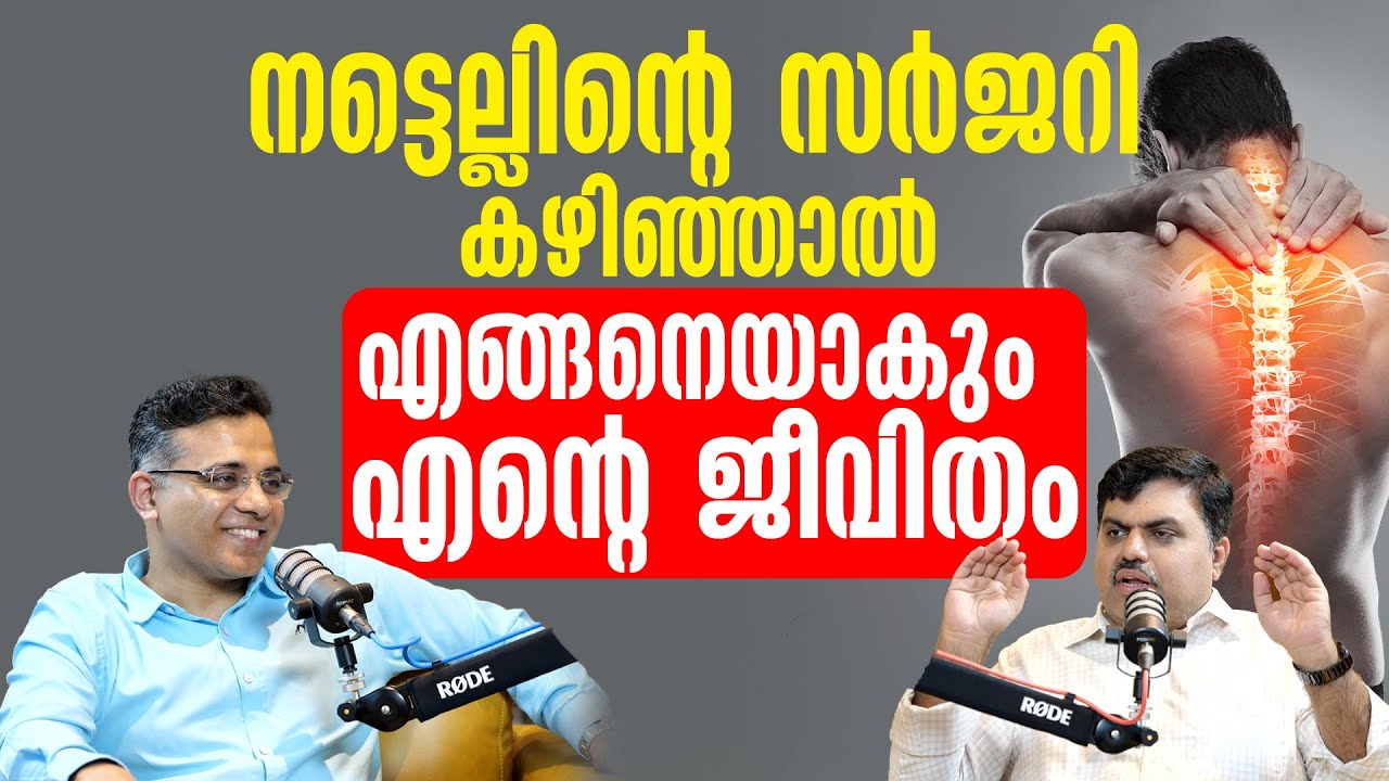 നട്ടെല്ലിന്റെ സർജറി കഴിഞ്ഞാൽ എങ്ങനെയാകും എന്റെ ജീവിതം | Life After Spine Surgery