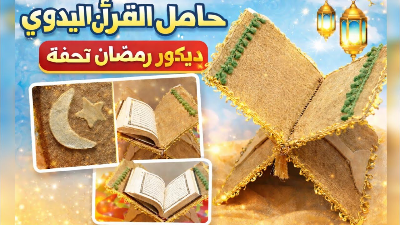 حامل المصحف الرمضاني | ديكور رمضان تحفة ✨