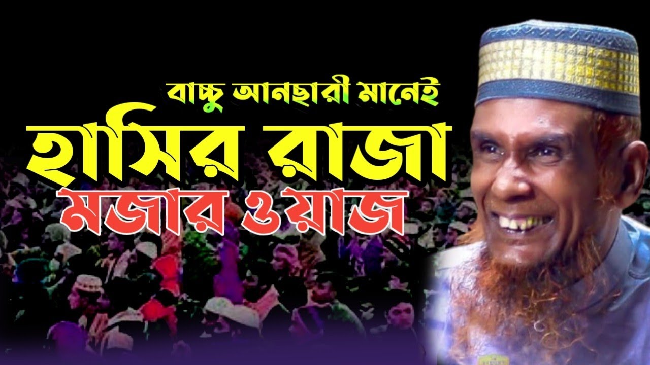 Mawlana Abdul baset baccu ansari new waz Diner pothe 25