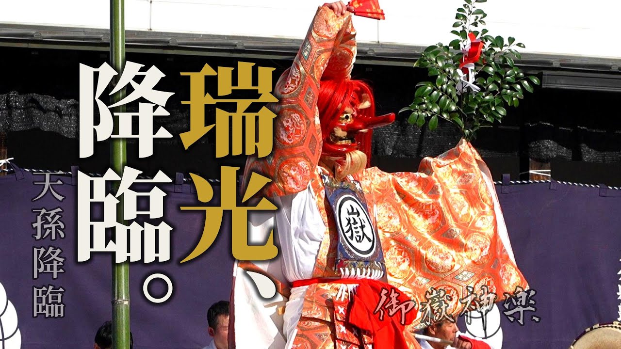天より降る瑞光。— 御嶽神楽｜天孫降臨（頌春舞初～神楽会館15周年記念～｜20250103-4）
