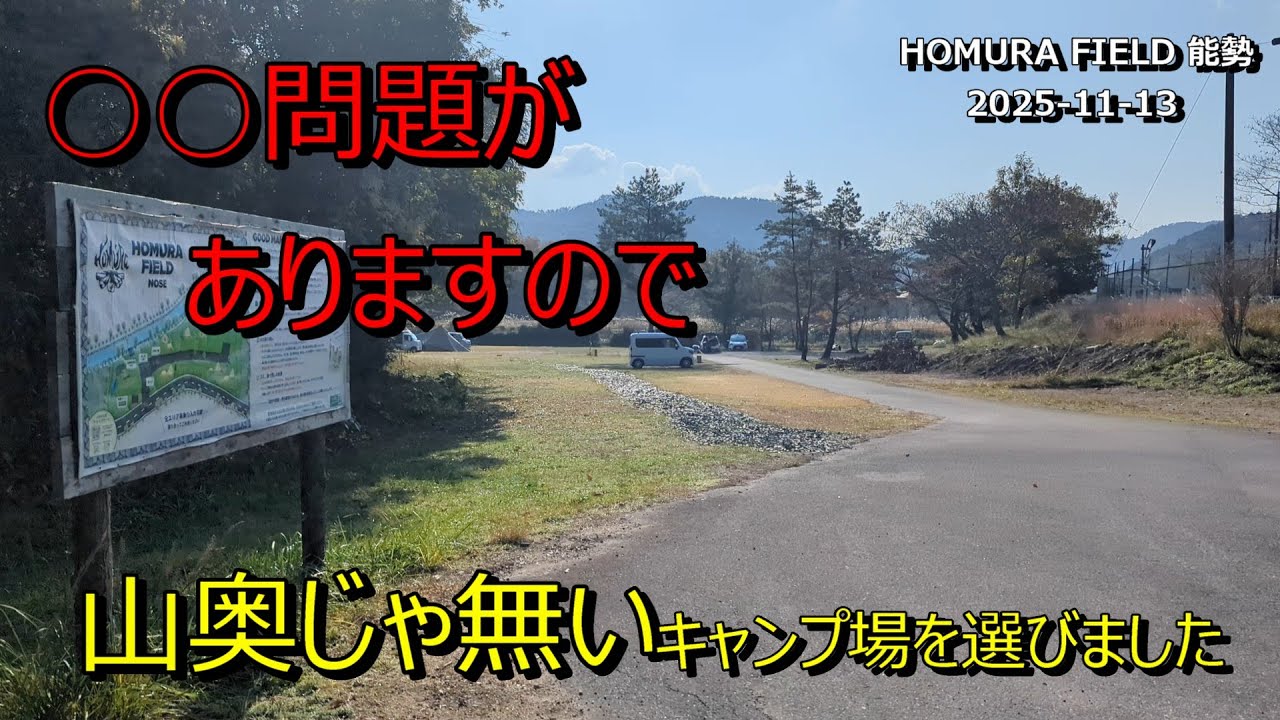 【夫婦キャンプ】 ○○問題がありますので、山奥じゃ無いキャンプ場を選びました　HOMURA FIELD能勢　2025 11 13