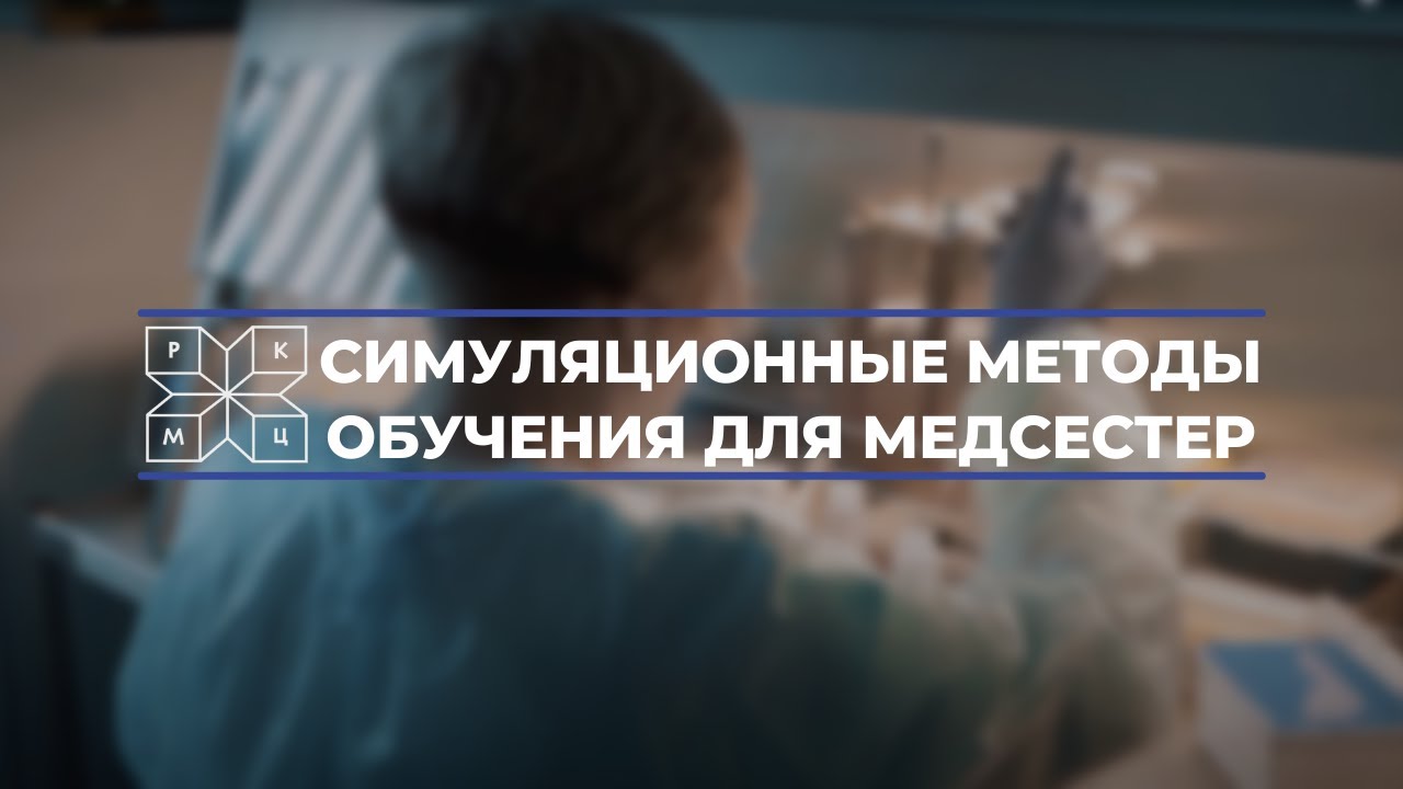 Современные методы обучения медсестер. Симуляционное обучение