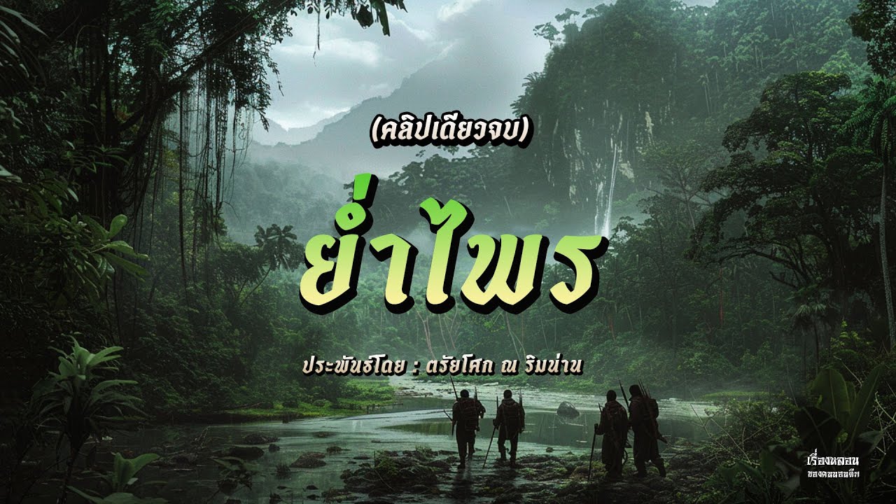 ย่ำไพร (คลิปเดียวจบ)