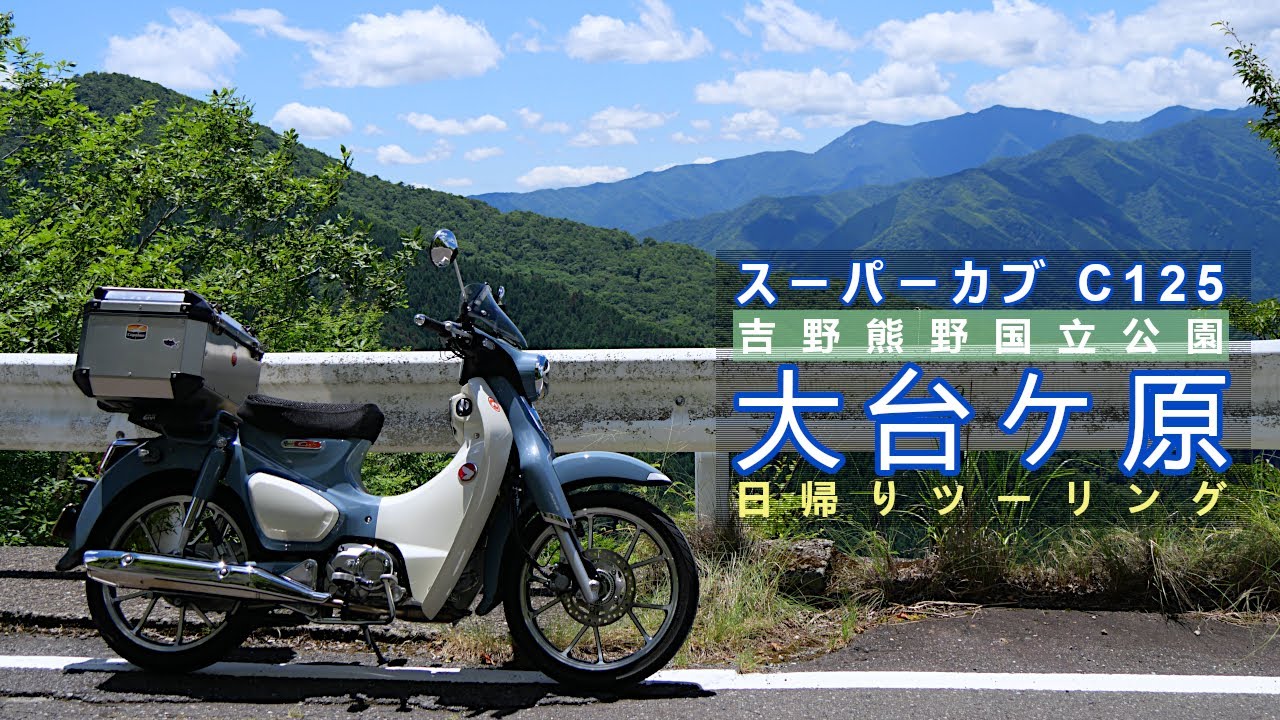 スーパーカブ C125で大台ケ原へツーリング