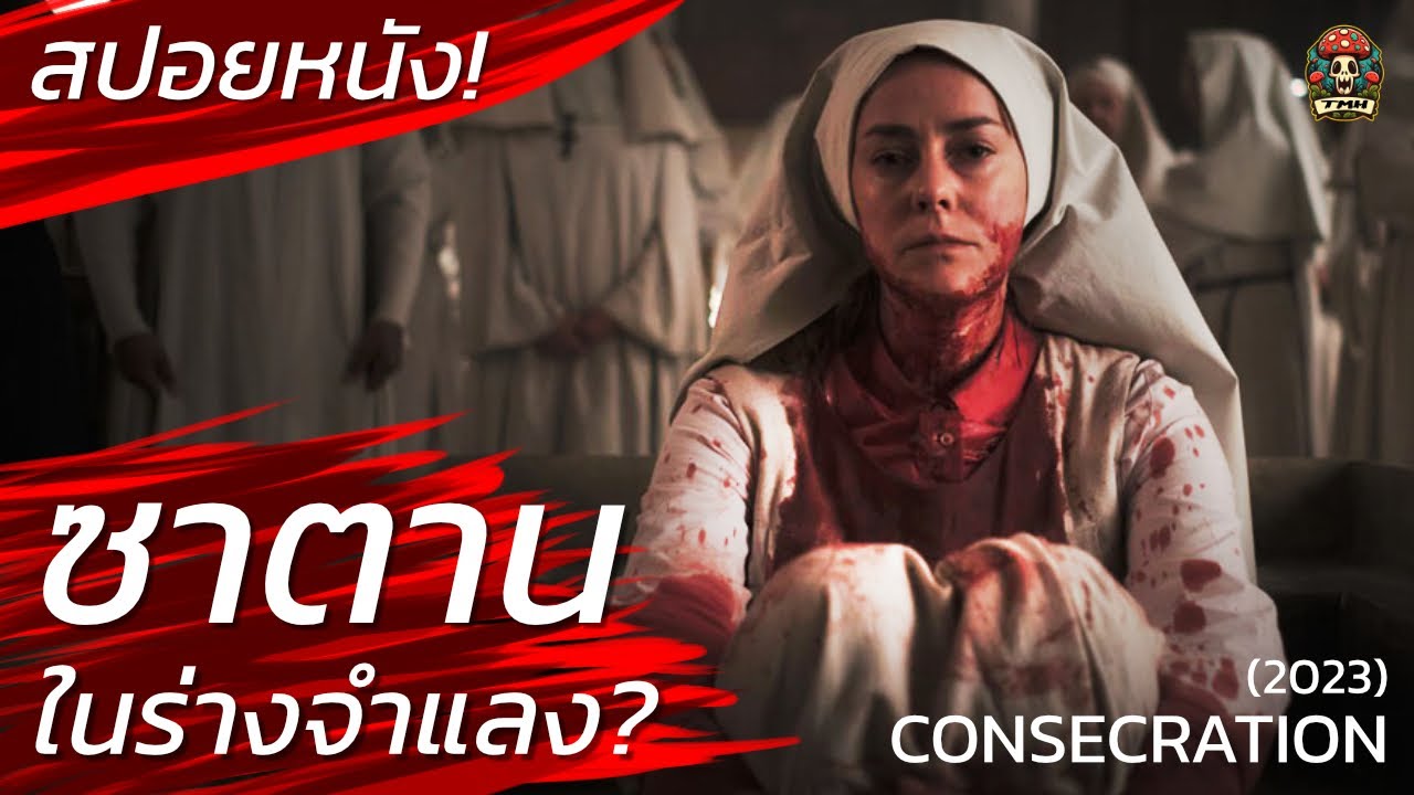 ซาตาน! ในร่างจำแลง? ผนึกมันก่อนโดนมันฆ่า สปอยหนัง Consecration สปอยหนังสยองขวัญ / EP07 / Movie Recap