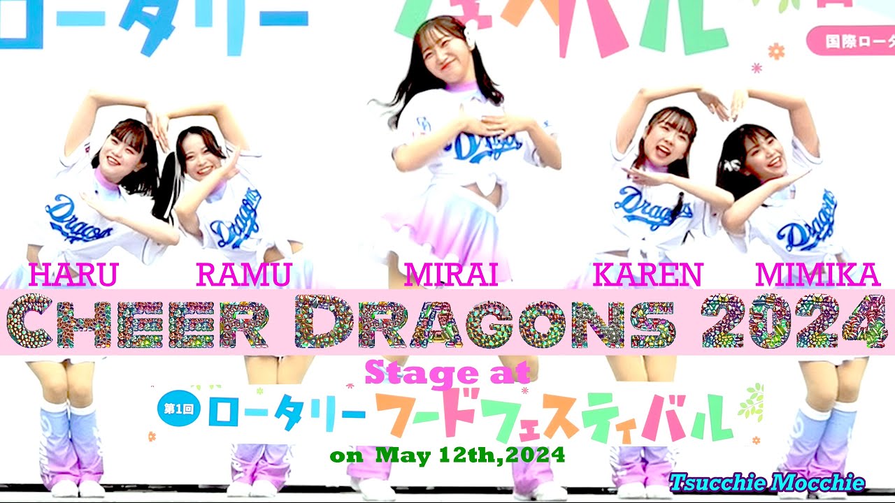チアドラゴンズ2024  2024/5/12 第１回ロータリーフードフェスティバルでのステージ（KAREN、RAMU、MIRAI、HARU、MIMIKA） #ドラゴンズ #チアドラゴンズ2024